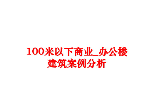 最新100米以下商业_办公楼建筑案例分析ppt课件