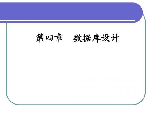 第4章数据库设计
