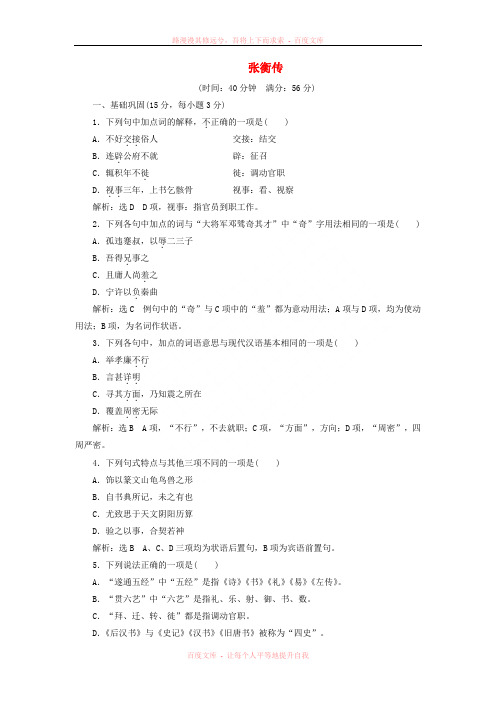 2017高中语文第四单元第13课张衡传课时跟踪检测新人教版必修4