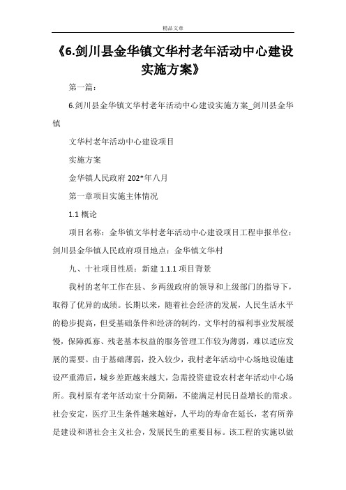 《剑川县金华镇文华村老年活动中心建设实施方案》