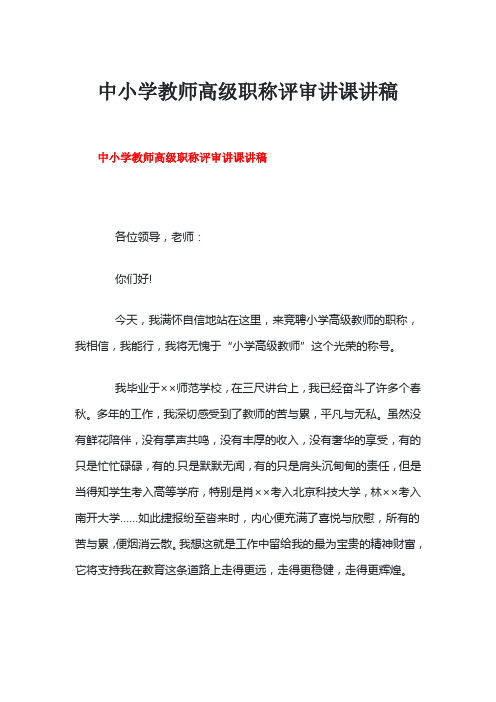中小学教师高级职称评审讲课讲稿