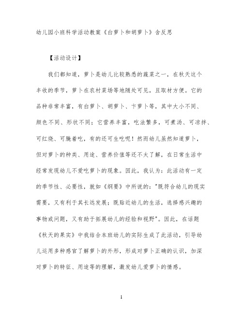 幼儿园小班科学活动教案《白萝卜和胡萝卜》含反思