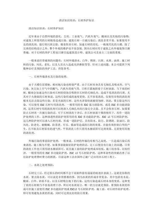 清洁知识培训：石材养护知识