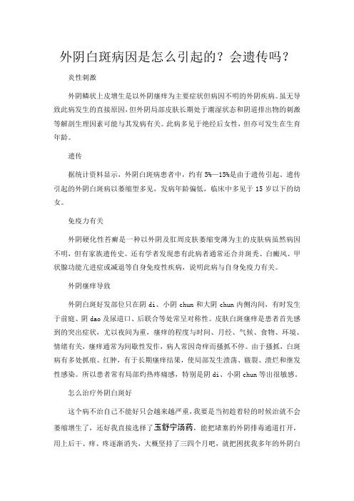 外阴白斑病因是怎么引起的？会遗传吗？