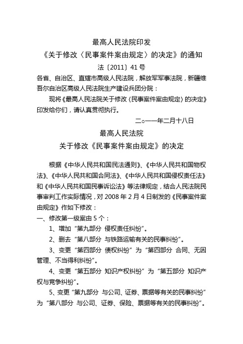 最高院民事案件案由规定2011年