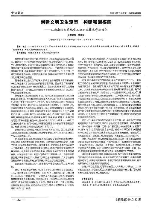 创建文明卫生寝室 构建和谐校园——以湖南张家界航空工业职业技术学院为例