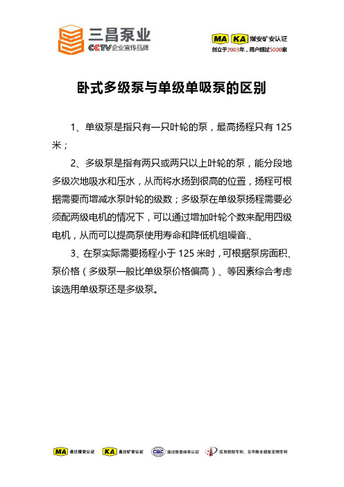 卧式多级泵与单级单吸泵的区别