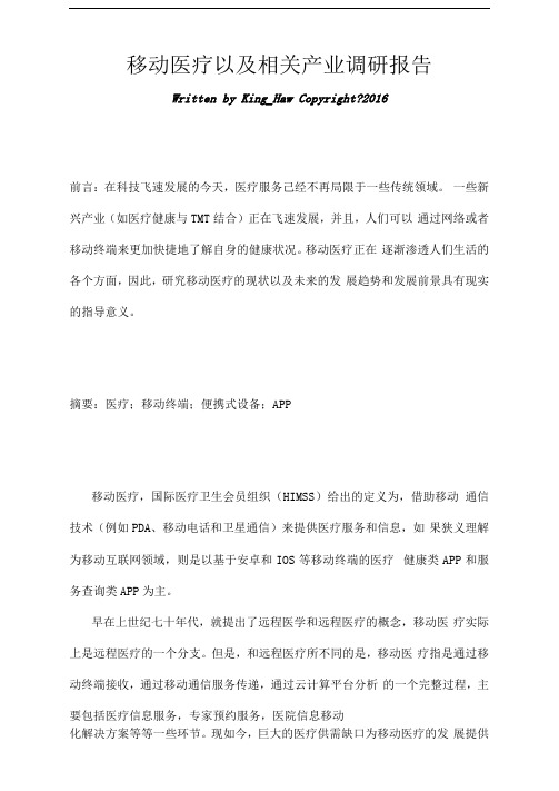 移动医疗调研报告