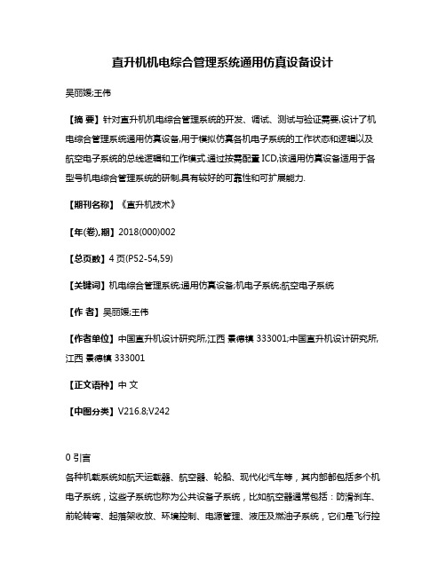 直升机机电综合管理系统通用仿真设备设计