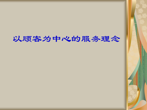 以顾客为中心的服务理念