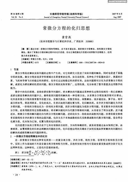 常微分方程的化归思想