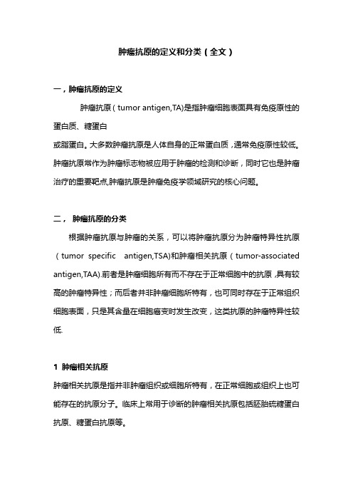 肿瘤抗原的定义和分类(全文)