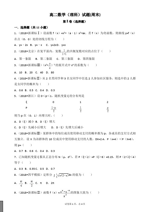 高二数学(理科)试题(周末)