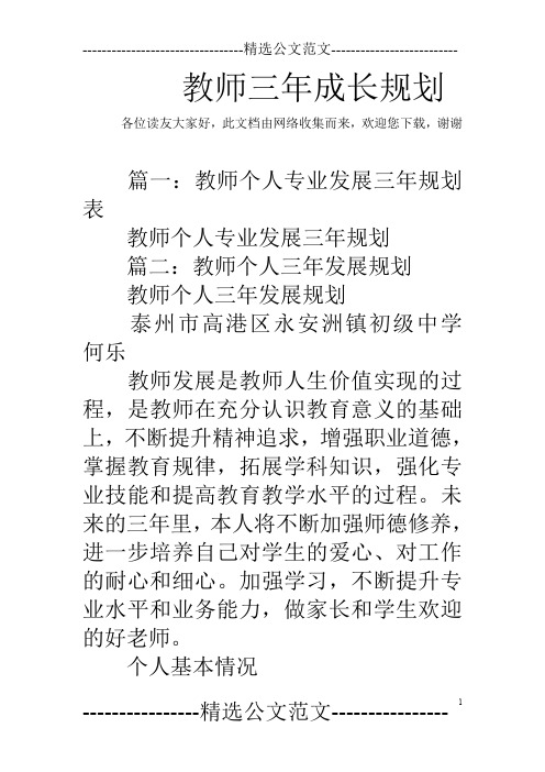 教师三年成长规划