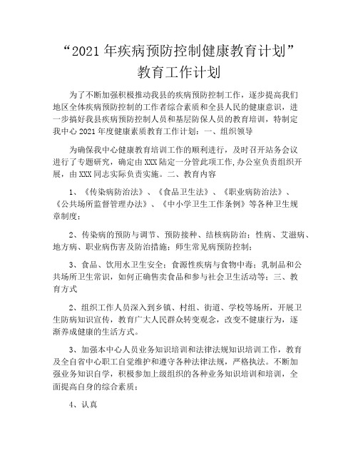 “2021年疾病预防控制健康教育计划”教育工作计划