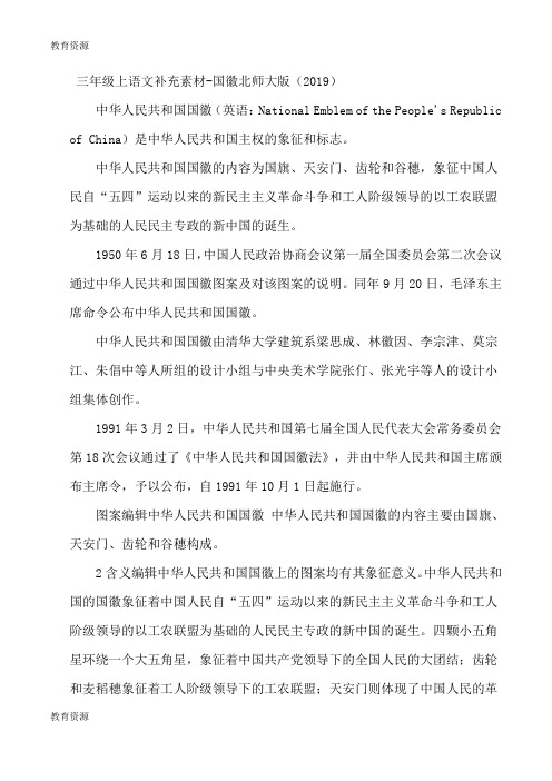 【教育资料】三年级上语文补充素材国徽_北师大版学习专用