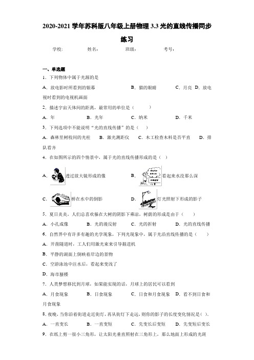 2020-2021学年苏科版八年级上册物理3.3光的直线传播同步练习