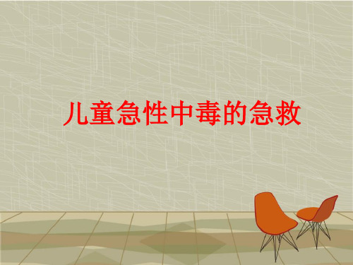 儿童急性中毒的急救ppt课件
