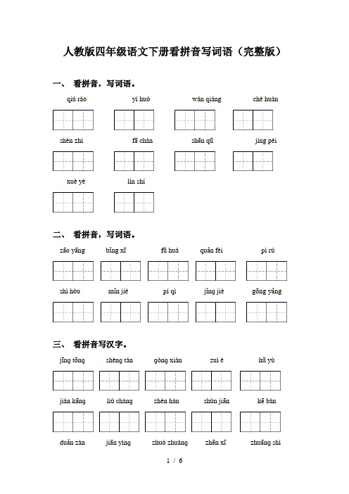 人教版四年级语文下册看拼音写词语(完整版)