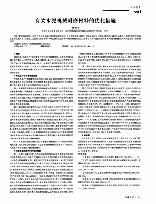 有关水泥机械耐磨材料的优化措施