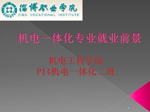 机电一体化就业前景ppt课件