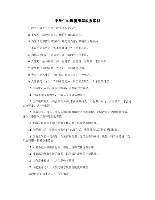 中学生心理健康黑板报素材
