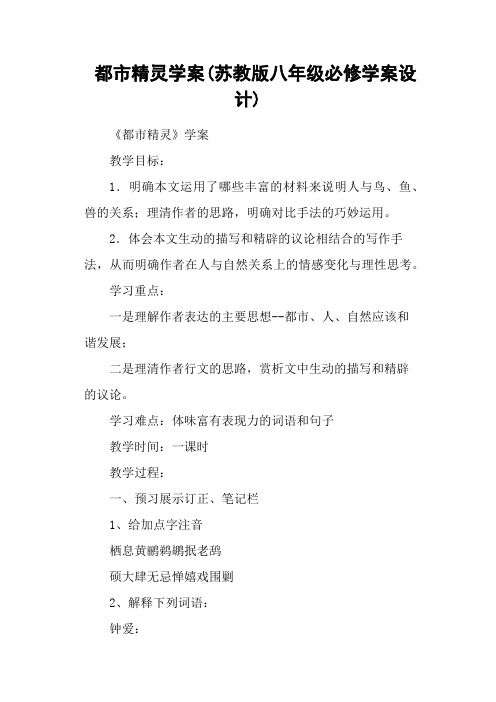 都市精灵学案(苏教版八年级必修学案设计)