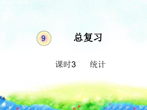 人教版三年级下册数学课件-第九单元课时3 《统计》 (共17张PPT)
