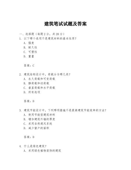 建筑笔试试题及答案