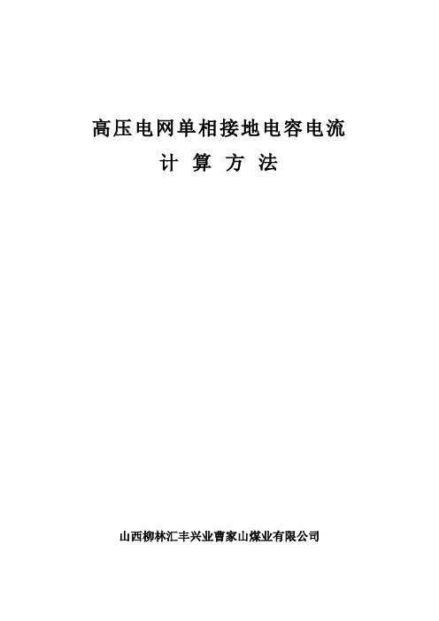 煤矿高压电网单相接地电容电流计算方法