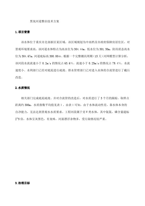 重庆市黑臭河道整治技术方案