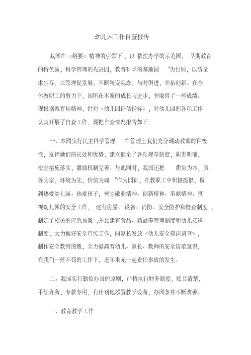 幼儿园工作自查报告2014