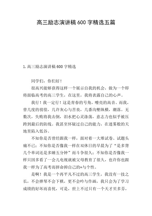 高三励志演讲稿600字精选五篇