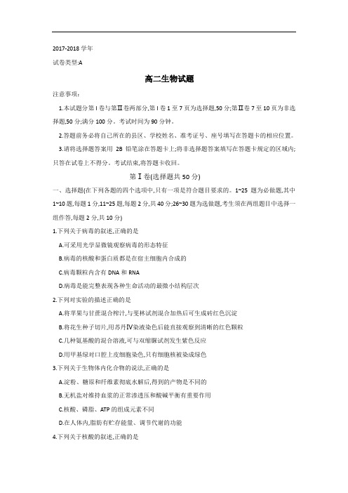 山东省滨州博兴三中2017-2018学年高二下学期期末考试生物试卷