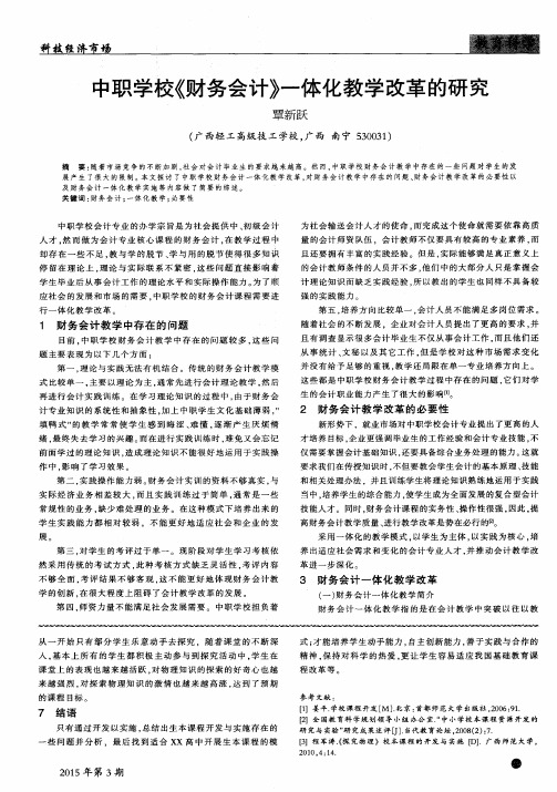 中职学校《财务会计》一体化教学改革的研究