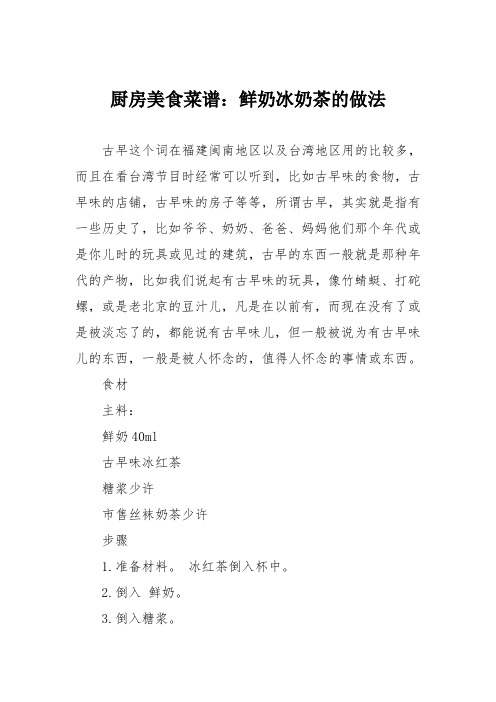 厨房美食菜谱：鲜奶冰奶茶的做法