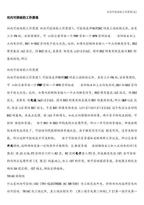 双向可控硅的工作原理(全)