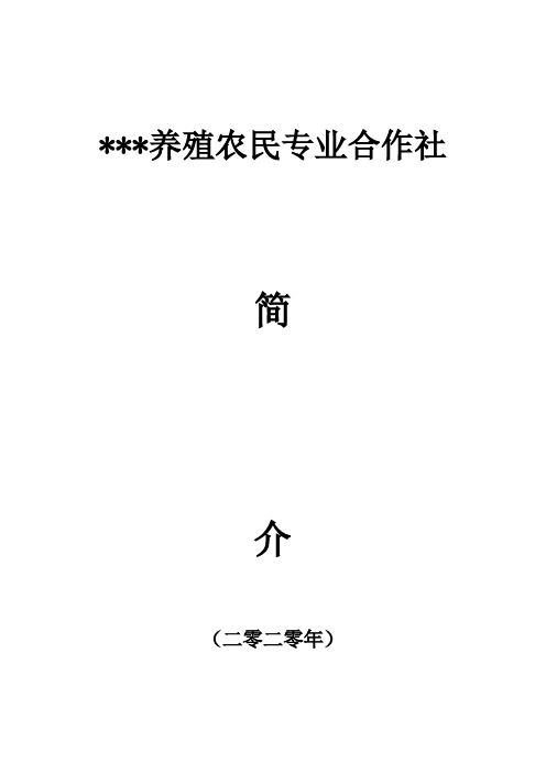 养殖农民专业合作社简介