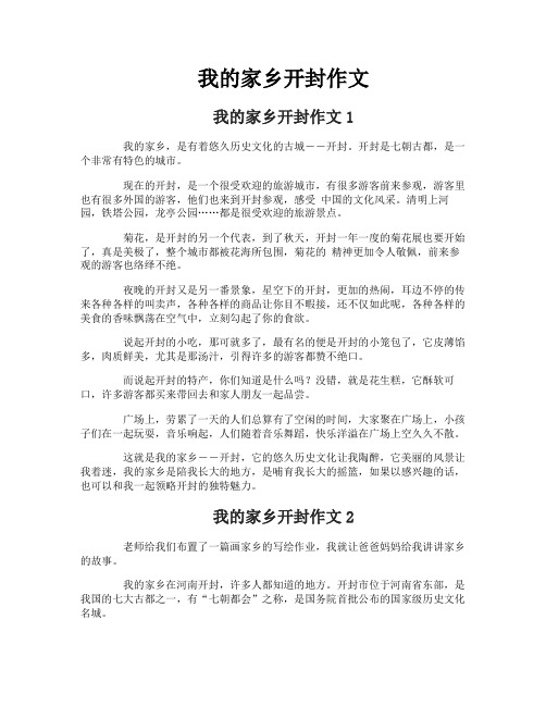 我的家乡开封作文