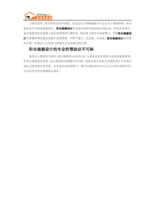 阳台装修设计的必备知识大全
