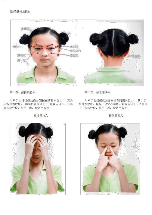 小学眼保健操图解.doc