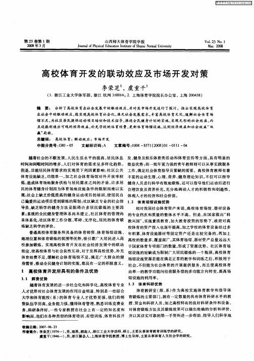 高校体育开发的联动效应及市场开发对策
