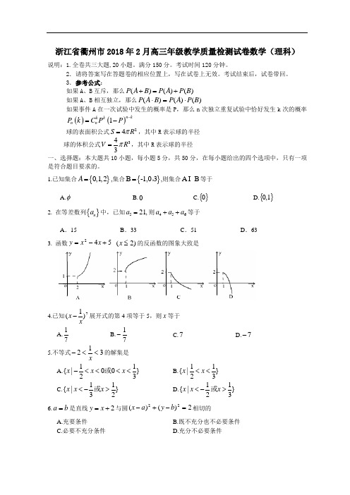 推荐-浙江省衢州市2018年2月高三年级教学质量检测试卷数学(理科) 精品
