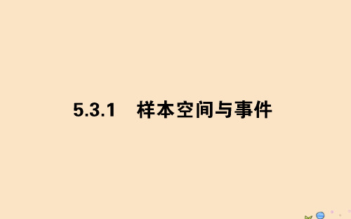 新教材高中数学第五章统计与概率5.3.1样本空间与事件课件新人教B版必修第二册