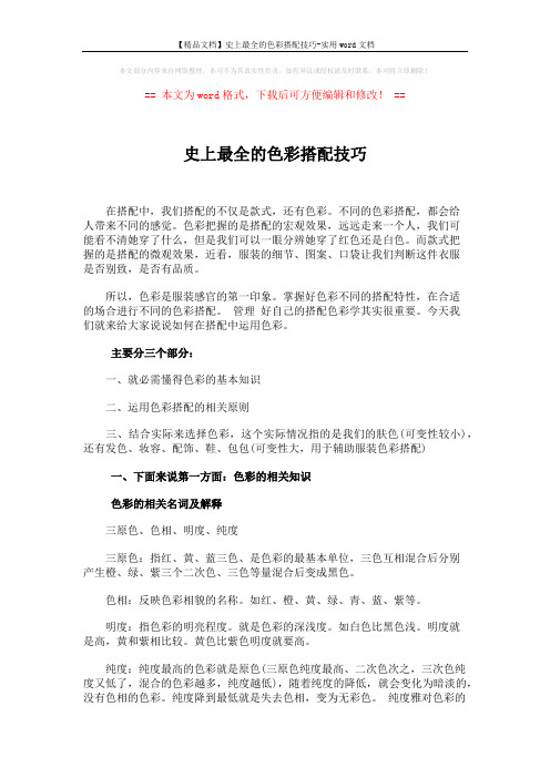 【精品文档】史上最全的色彩搭配技巧-实用word文档 (5页)