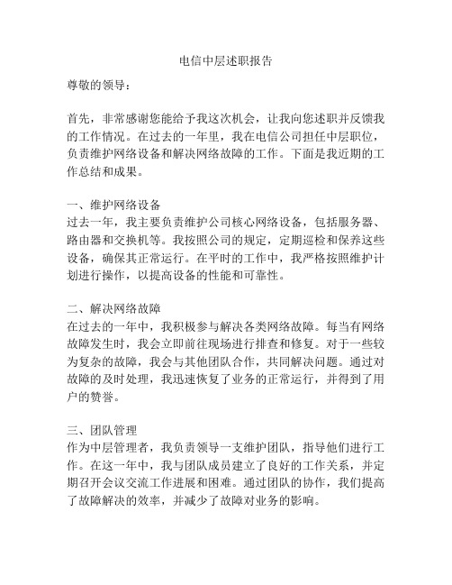 电信中层述职报告