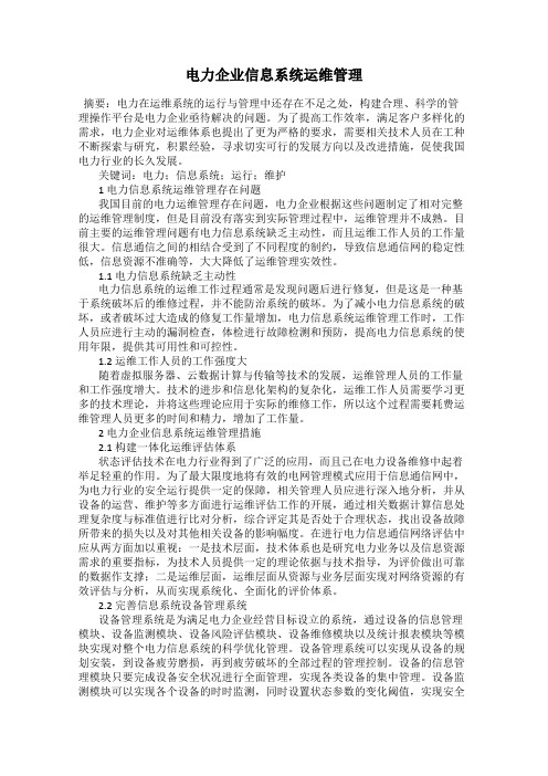 电力企业信息系统运维管理