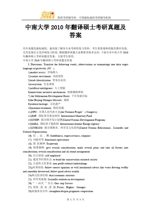 中南大学2010年翻译硕士考研真题及答案