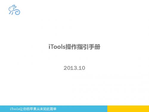 工具iTools操作指引