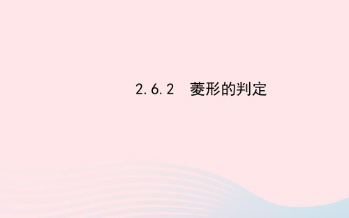 八年级数学下册第2章四边形2.6菱形2.6.2菱形的判定习题课件新版湘教版